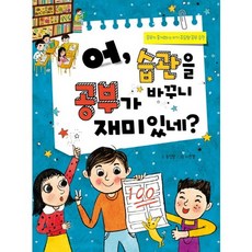 Sangseogak 哦 改變習慣後 學習變有趣了?：讓學習變快樂的自主學習習慣