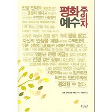 和平主義者耶穌, 香堤