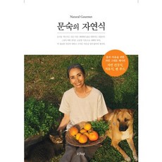 文淑的自然飲食：為身心靈打造的純天然食譜 / 自然健康飲食 療癒飲食 禪食, 香堤, 文淑 著