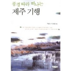풍경따라 떠나는 제주기행, 솔과학, 현길언 저/강부언 그림