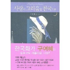 사랑과 그리움을 천국으로, 솔과학, 구여혜 글,그림