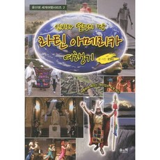 SOLGWAHAK 神秘與熱情之地拉丁美洲遊記：邊旅行邊學習的有趣世界史, 尹永順 文,圖