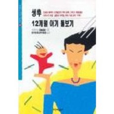 생후 12개월 아기 돌보기, 시간과공간사