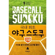 韓國首創棒球數獨(高級)：想讓頭腦變聰明 就來解數獨吧, 姜周炫 著, 時間與空間社