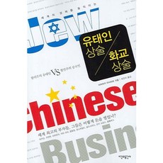 Sigangwagonggansa 猶太商術 華僑商術, 宮崎正弘 著/崔恩美 譯