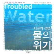 지구의 생명 물의 위기, 시간과공간사, 애니타 토딕,브룩 셀비 빅스 편저/황해선 옮김