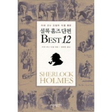 셜록 홈즈 단편 베스트 12, 시간과공간사, 정태원 역