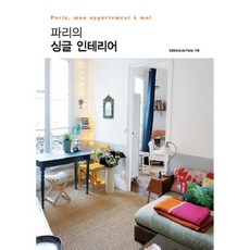 파리의 싱글 인테리어 -에디션 드 파리 Editoin de Paris, 시드페이퍼