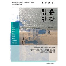 청춘만감:불안 성장 치유로 풀어낸 33가지 우리들의 자화상, 시드페이퍼, 권순애,김연진 등저