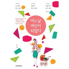 어느 날 여신이 되었다 : 결혼을 망설이는 그녀들에게 전하는 83가지 이야기, 시드페이퍼, 이지영 저