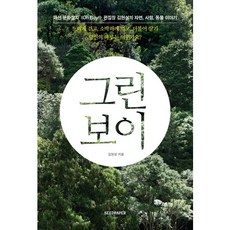 그린보이:패션 문화잡지 Oh Boy 편집장 김현성의 자연 사람 동물 이야기, 시드페이퍼, 김현성 저