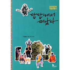 因為煩悶而出走：220天的直立步行記, 崔京允 著, 知識遊牧