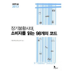 Catch Up 2013 ： 讀懂長期不景氣時代消費者的98個密碼, Embrain Trend Monitor 著, 知識遊牧民