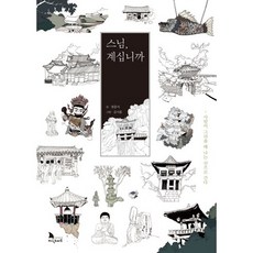 Knomad 師父 在嗎：想念人的時候 我就往山裡去, 權重書 文/金時勳 圖