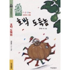 호박 도둑놈(삽사리 문고 14), 지식산업사