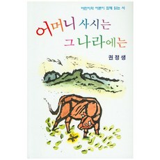 어머니 사시는 그 나라에는:어린이와 어른이 함께 읽는 시, 지식산업사, 없음