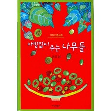 아낌없이 주는 나무들, 지식산업사