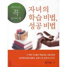 학부모도 꼭 읽어야 할자녀의 학습비법 성공비법, 지식산업사
