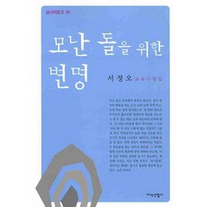모난 돌을 위한 변명, 지식산업사, 서정오 저