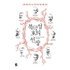 북극성호의 선장:세계 미스터리 단편선, 지식여행, 아서 코난 도일 등저