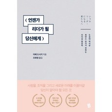 언젠가 리더가 될 당신에게:도쿄대 역사상 최연소 강사가 전하는 리더십 명강의, 지식여행, 아베 도시키 저