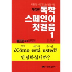 jM publisher 自學西班牙語第一步 1：獻給沒時間去補習班的人