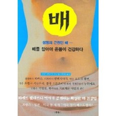 배:배를 잡아야 온몸이 건강하다, 참솔, 피에르 팔라르디 저/박정연 역