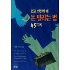 쉽고 안전하게 돈 빌리는 법 45가지, 참솔