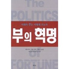 부의 혁명, 참솔, 제프리 E. 가튼 저/강남규 역