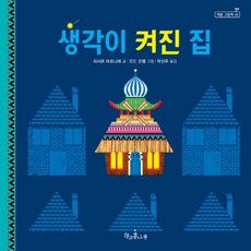 Chaekgwakongnamu 思想點亮的家