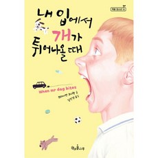 Chaekgwakongnamu 當狗從我口中衝出時, 布萊恩·科納漢 著/金仁京 譯