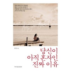 당신이 아직 혼자인 진짜 이유, 책이있는풍경, 최정 저