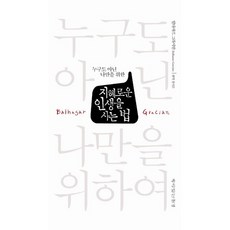 지혜로운 인생을 사는 법:누구도 아닌 나만을 위한, 책이있는풍경, 발타자르 그라시안 저/장지은 편역