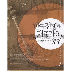 ChaekIItNeunPungGyeong 韓戰與大眾歌謠 紀錄與證言, 朴聖書 著
