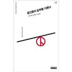중간층이 승부를 가른다:2017 대선 박원순 vs 반기문, 철수와영희, 고성국,지승호 공저