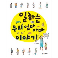일하는 우리 엄마 아빠 이야기, 철수와영희, 없음