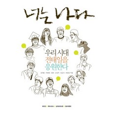 너는 나다:우리 시대 전태일을 응원하다, 철수와영희, 하종강,손아람,이창현,유희,조성주,임승수 공저/레디앙,후마니타스,삶이보이는창,철수와영희 공저
