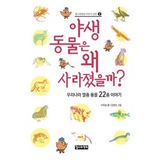 야생 동물은 왜 사라졌을까?:우리나라 멸종 동물 22종 이야기, 철수와영희, 상세내용 참조