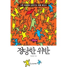 ChoulsuwaYeonghui 正當的違規：如何在險惡的世界中生存, 朴容賢 著