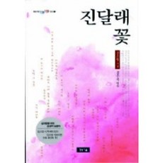 진달래꽃, 청개구리, 김소월 저/김수복 편