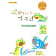 고시랑거리는 개구리, 청개구리, 없음null