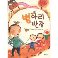 병아리 반장, 청개구리