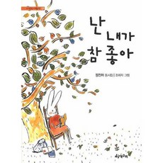 난 내가 참 좋아, 청개구리