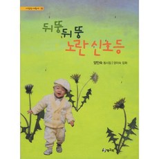 뒤뚱뒤뚱 노란 신호등, 청개구리