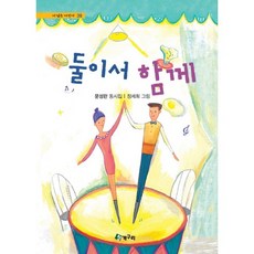 둘이서 함께, 청개구리