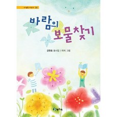바람의 보물찾기:강현호 동시집, 청개구리, 시읽는 어린이 시리즈, 없음null