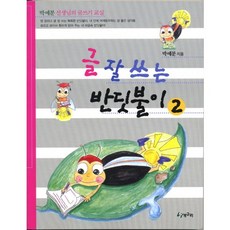 글 잘쓰는 반딧불이 2, 청개구리