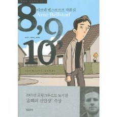 8 9 10 ： 阿爾內·貝爾斯托夫作品集-青年社作家主義03, 青年社