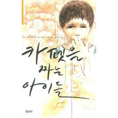 카펫을 짜는 아이들, 청년사