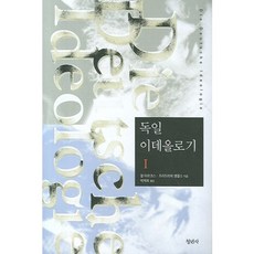 독일 이데올로기 I, 청년사, 칼 마르크스,프리드리히 엥겔스 공저/박재희 역